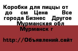 Коробки для пиццы от 19 до 90 см › Цена ­ 4 - Все города Бизнес » Другое   . Мурманская обл.,Мурманск г.